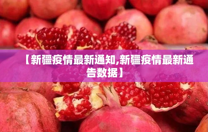 【新疆疫情最新通知,新疆疫情最新通告数据】