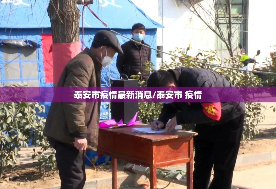 泰安市疫情最新消息/泰安市 疫情