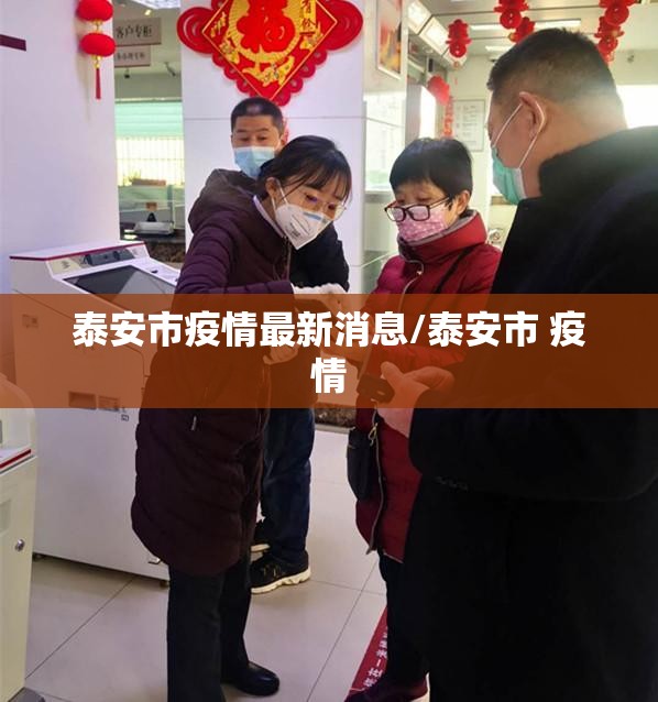 泰安市疫情最新消息/泰安市 疫情