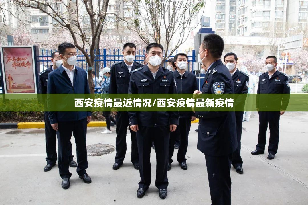 西安疫情最近情况/西安疫情最新疫情 西安疫情最近情况/西安疫情最新疫情