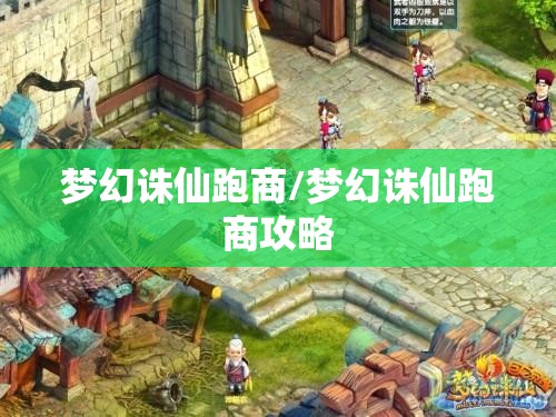 梦幻诛仙跑商/梦幻诛仙跑商攻略