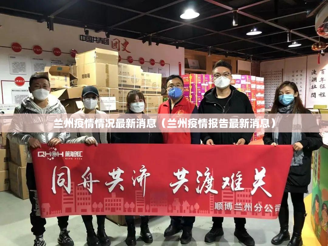 兰州疫情情况最新消息（兰州疫情报告最新消息）