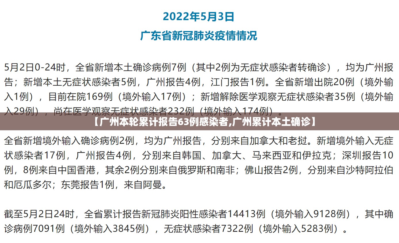 【广州本轮累计报告63例感染者,广州累计本土确诊】