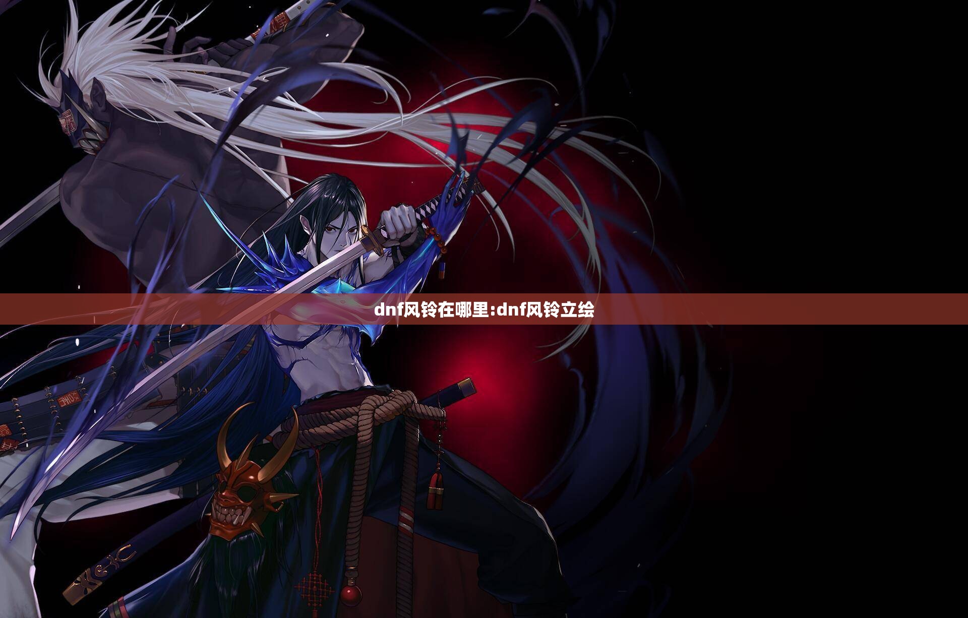 dnf风铃在哪里:dnf风铃立绘 dnf风铃在哪里:dnf风铃立绘