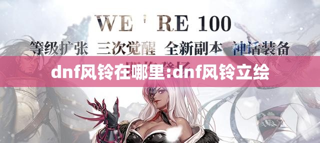 dnf风铃在哪里:dnf风铃立绘 dnf风铃在哪里:dnf风铃立绘