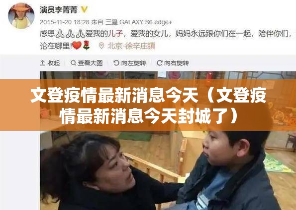 文登疫情最新消息今天(文登疫情最新消息今天封城了) 文登疫情最新消息今天(文登疫情最新消息今天封城了)