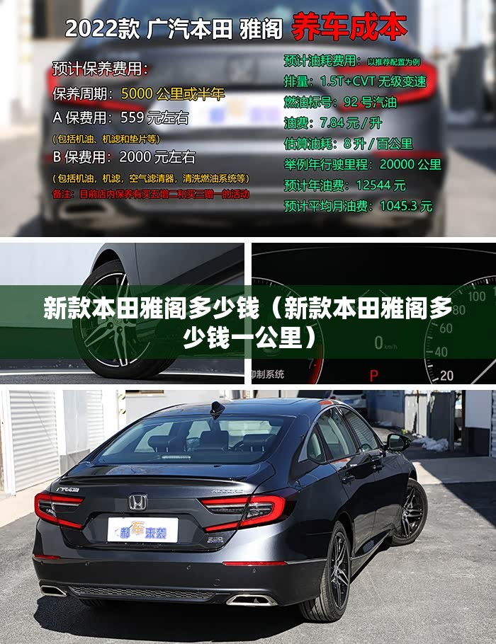 新款本田雅阁多少钱（新款本田雅阁多少钱一公里）