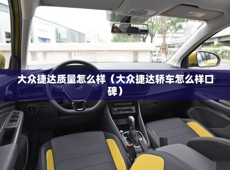 大众捷达质量怎么样(大众捷达轿车怎么样口碑) 大众捷达质量怎么样(大众捷达轿车怎么样口碑)