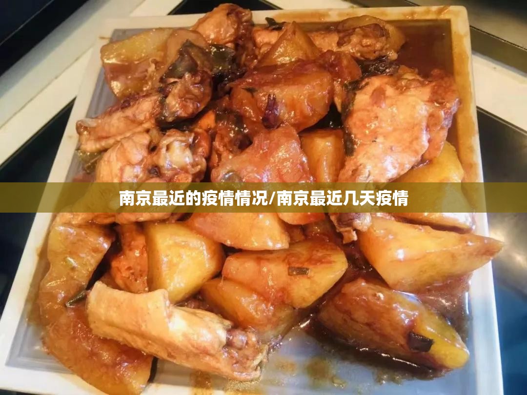 南京最近的疫情情况/南京最近几天疫情 南京最近的疫情情况/南京最近几天疫情