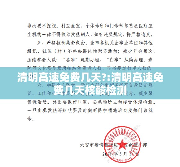 清明高速免费几天?:清明高速免费几天核酸检测 清明高速免费几天?:清明高速免费几天核酸检测