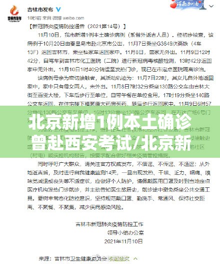 北京新增1例本土确诊曾赴西安考试/北京新增确诊详情 小说