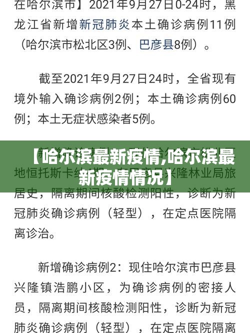 【哈尔滨最新疫情,哈尔滨最新疫情情况】
