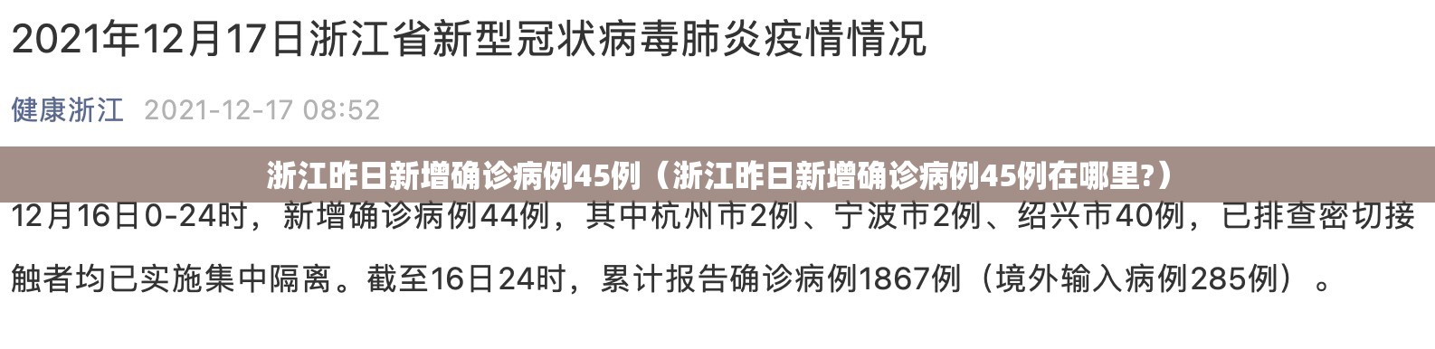 浙江昨日新增确诊病例45例（浙江昨日新增确诊病例45例在哪里?）