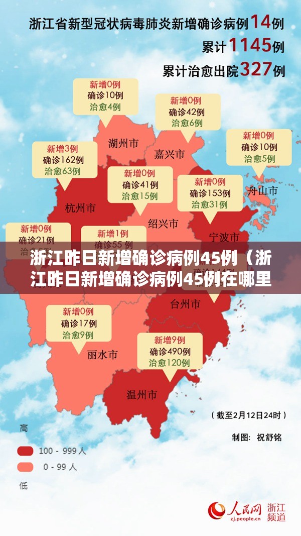 浙江昨日新增确诊病例45例（浙江昨日新增确诊病例45例在哪里?）