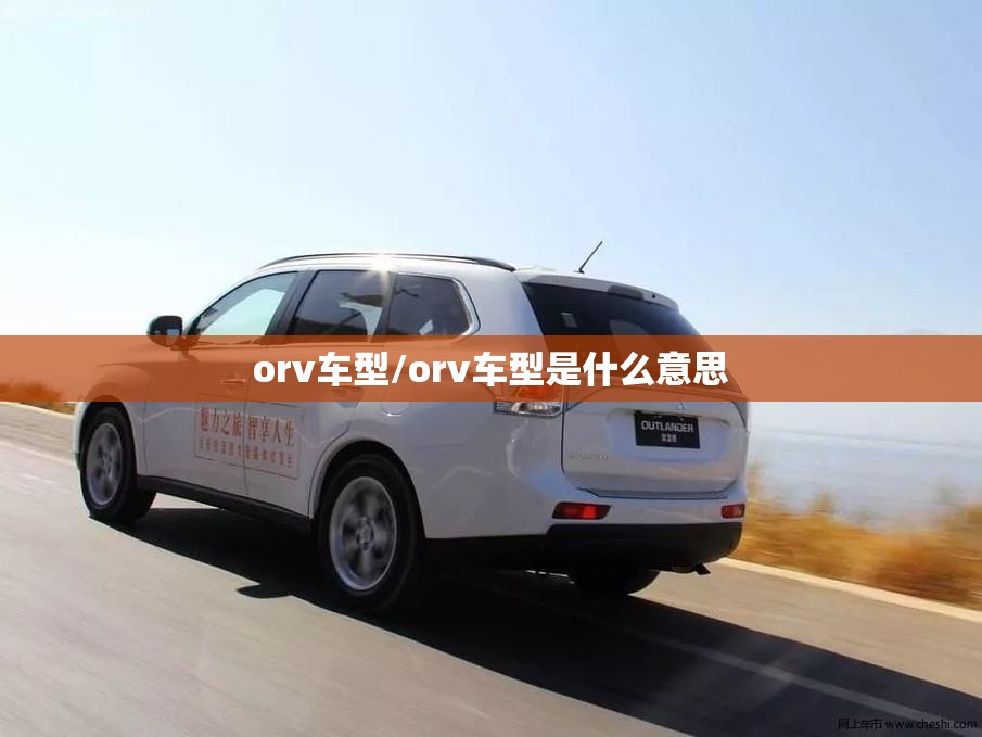 orv车型/orv车型是什么意思