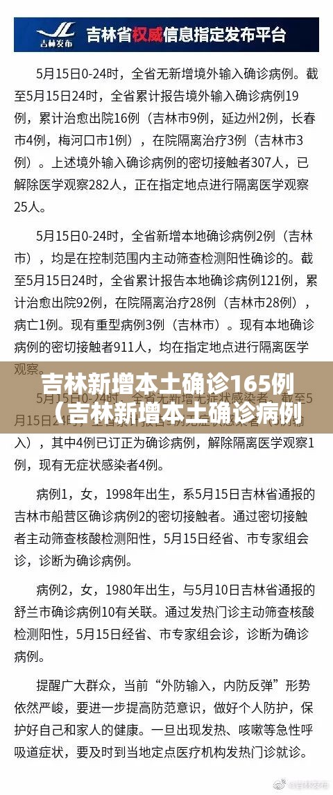 吉林新增本土确诊165例(吉林新增本土确诊病例) 吉林新增本土确诊165例(吉林新增本土确诊病例)