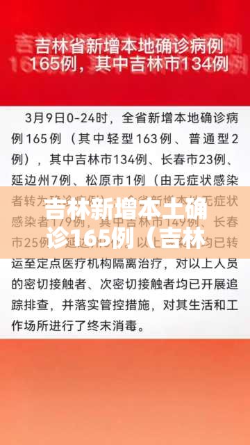 吉林新增本土确诊165例(吉林新增本土确诊病例) 吉林新增本土确诊165例(吉林新增本土确诊病例)