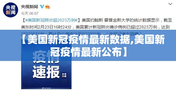 【美国新冠疫情最新数据,美国新冠疫情最新公布】