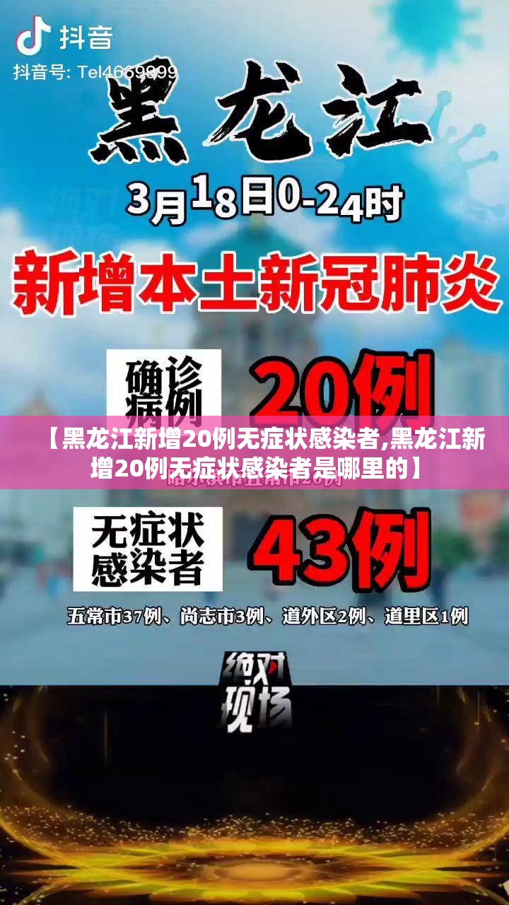【黑龙江新增20例无症状感染者,黑龙江新增20例无症状感染者是哪里的】