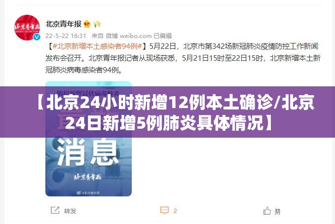 【北京24小时新增12例本土确诊/北京24日新增5例肺炎具体情况】 【北京24小时新增12例本土确诊/北京24日新增5例肺炎具体情况】