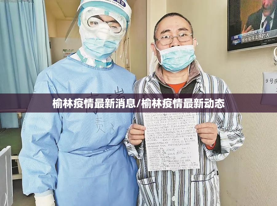 榆林疫情最新消息/榆林疫情最新动态 榆林疫情最新消息/榆林疫情最新动态