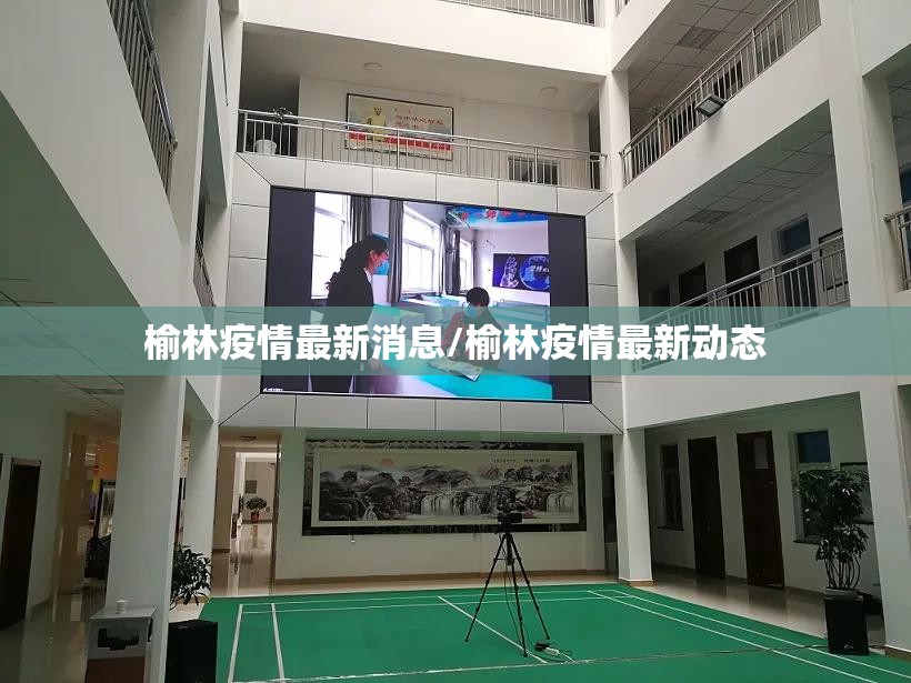 榆林疫情最新消息/榆林疫情最新动态 榆林疫情最新消息/榆林疫情最新动态