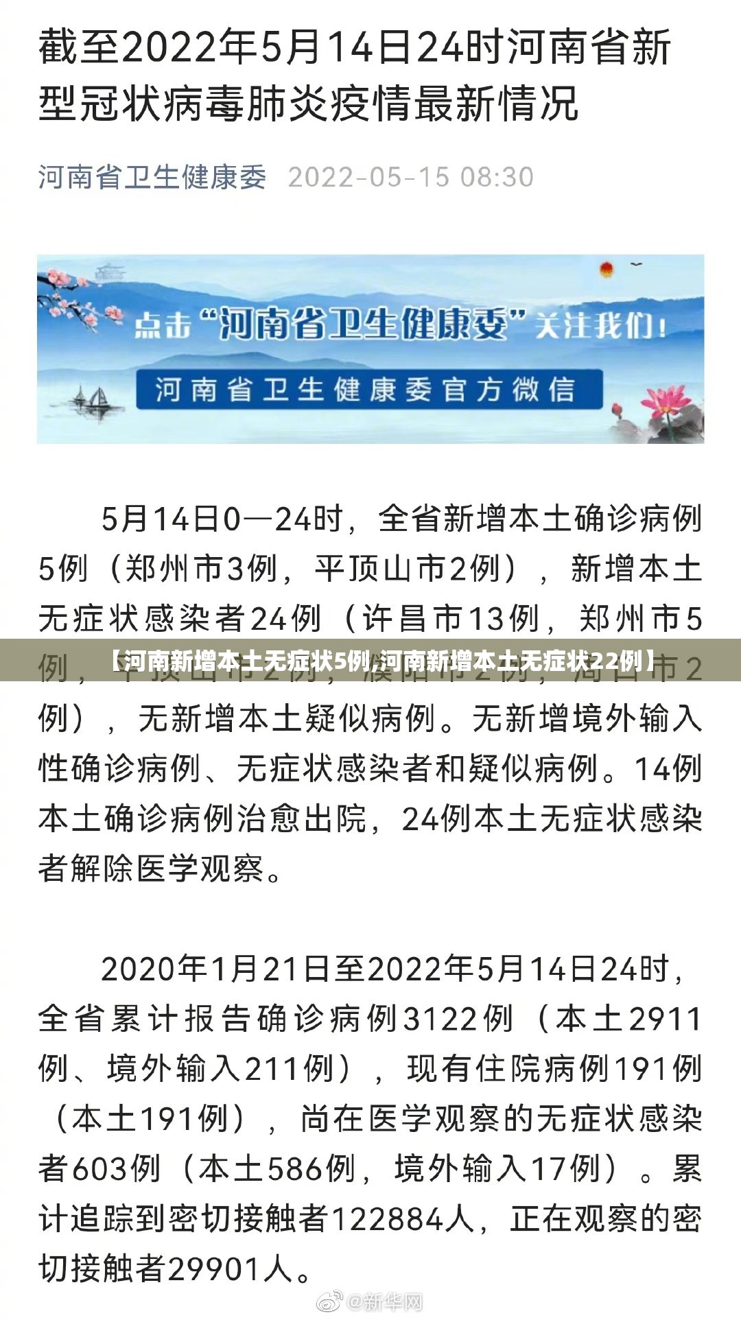 【河南新增本土无症状5例,河南新增本土无症状22例】 【河南新增本土无症状5例,河南新增本土无症状22例】