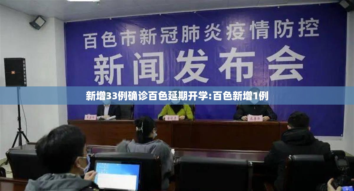 新增33例确诊百色延期开学:百色新增1例 新增33例确诊百色延期开学:百色新增1例