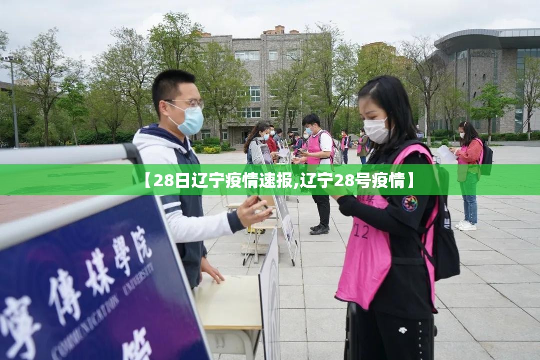 【28日辽宁疫情速报,辽宁28号疫情】 【28日辽宁疫情速报,辽宁28号疫情】