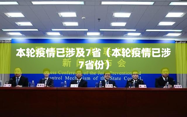 本轮疫情已涉及7省(本轮疫情已涉7省份) 本轮疫情已涉及7省(本轮疫情已涉7省份)