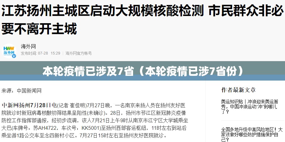 本轮疫情已涉及7省(本轮疫情已涉7省份) 本轮疫情已涉及7省(本轮疫情已涉7省份)