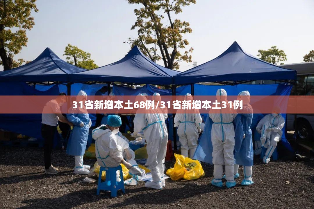31省新增本土68例/31省新增本土31例