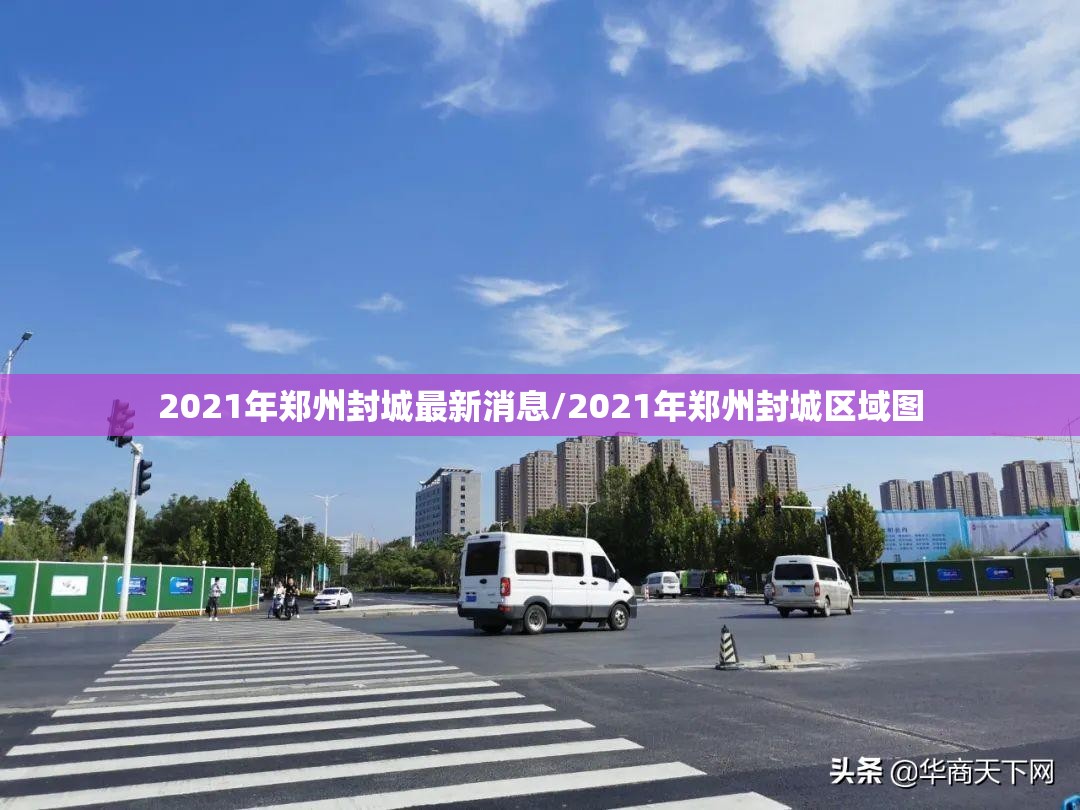 2021年郑州封城最新消息/2021年郑州封城区域图 2021年郑州封城最新消息/2021年郑州封城区域图