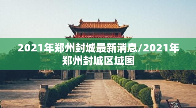 2021年郑州封城最新消息/2021年郑州封城区域图 2021年郑州封城最新消息/2021年郑州封城区域图