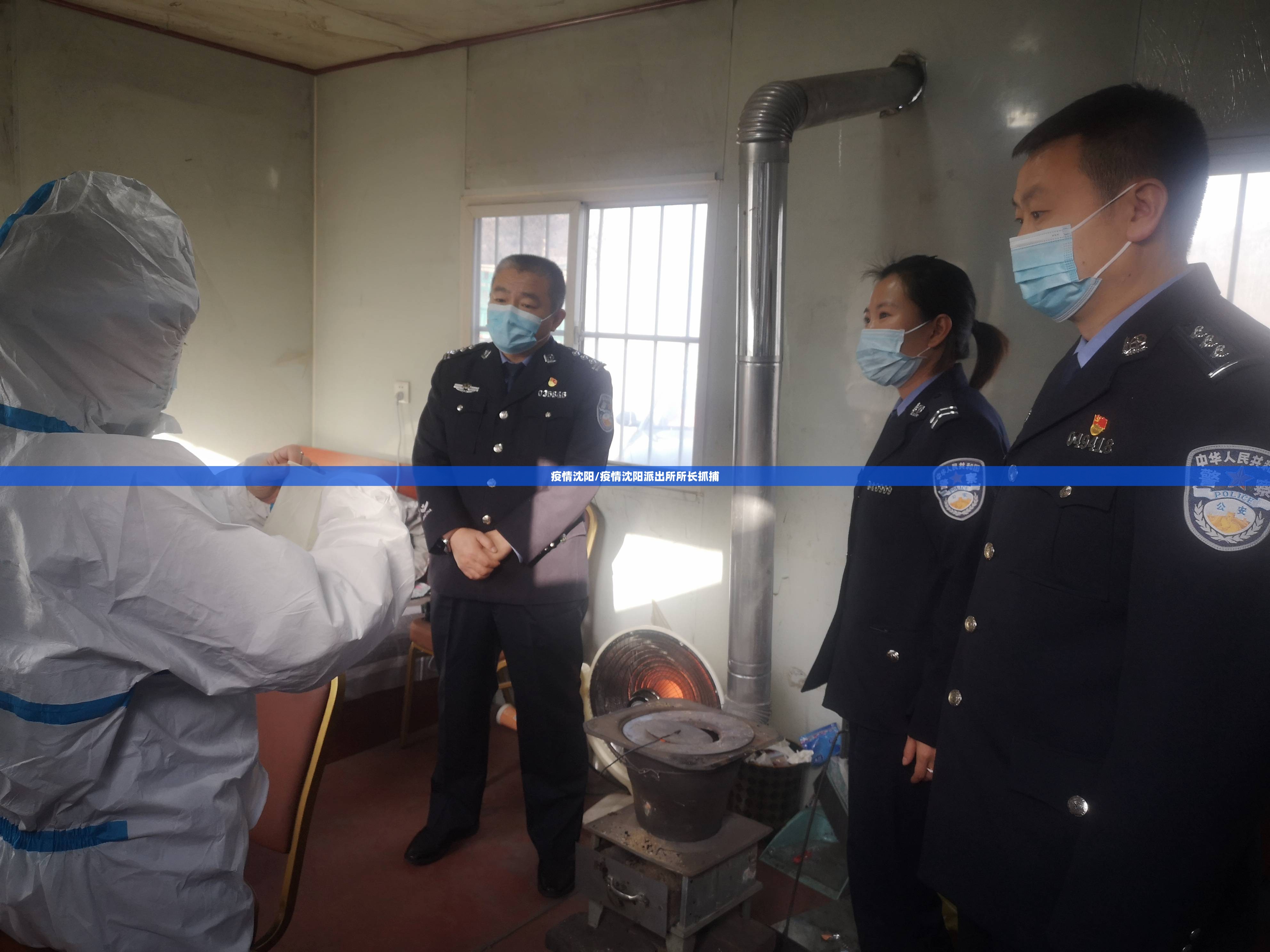 疫情沈阳/疫情沈阳派出所所长抓捕 疫情沈阳/疫情沈阳派出所所长抓捕