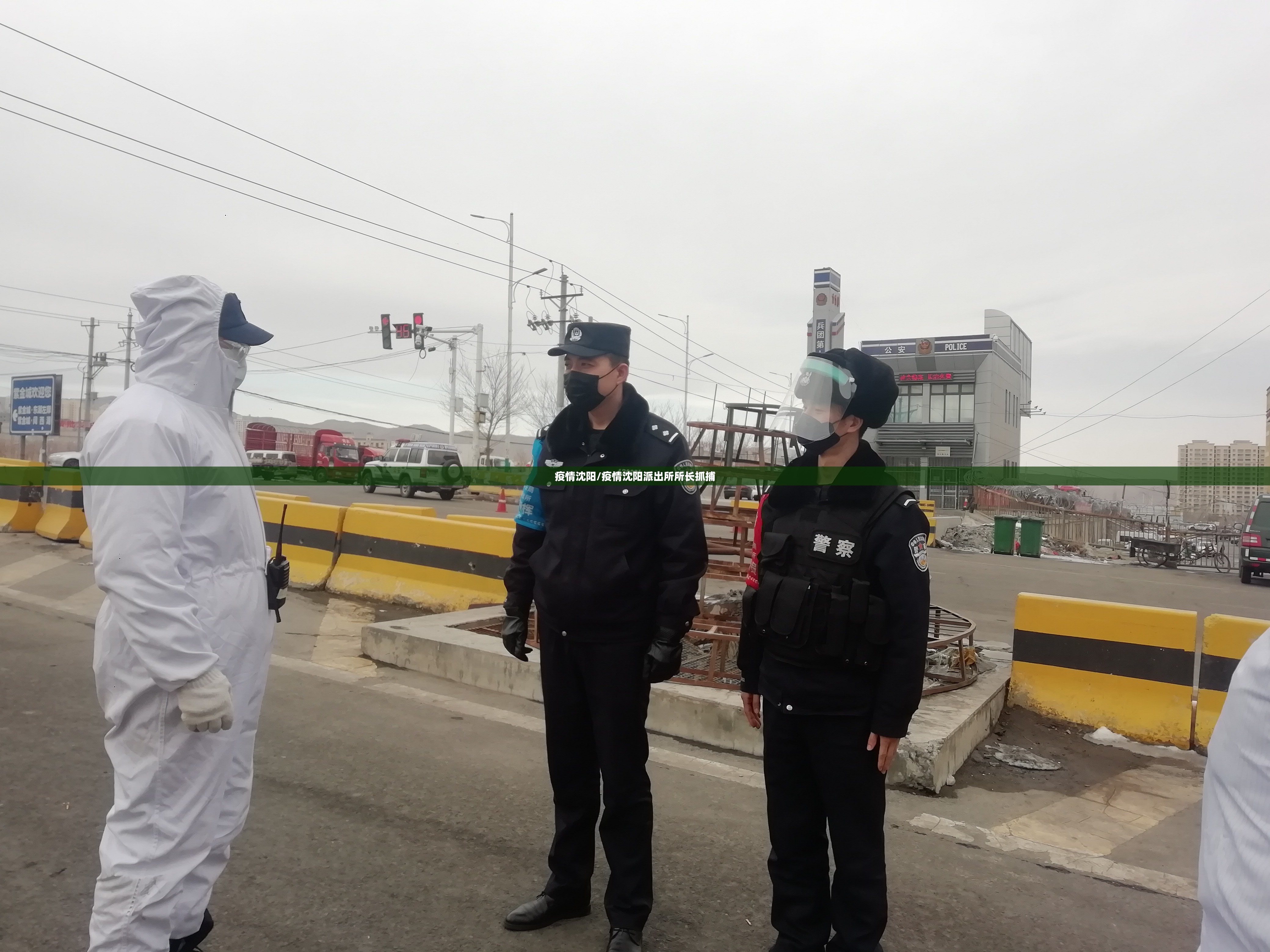 疫情沈阳/疫情沈阳派出所所长抓捕 疫情沈阳/疫情沈阳派出所所长抓捕