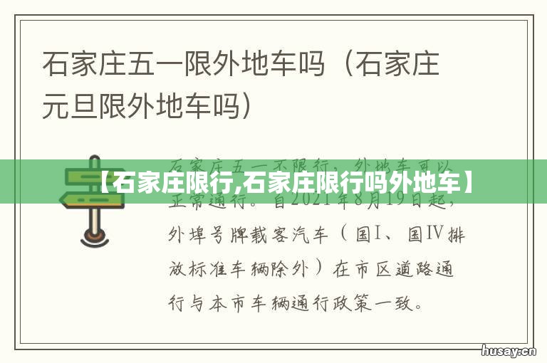 【石家庄限行,石家庄限行吗外地车】 【石家庄限行,石家庄限行吗外地车】