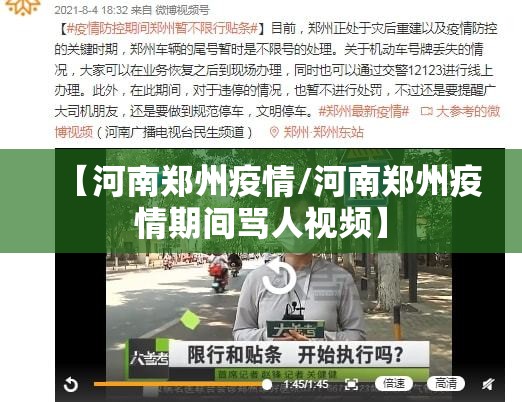 【河南郑州疫情/河南郑州疫情期间骂人视频】