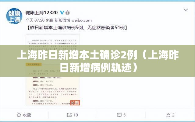 上海昨日新增本土确诊2例(上海昨日新增病例轨迹) 上海昨日新增本土确诊2例(上海昨日新增病例轨迹)