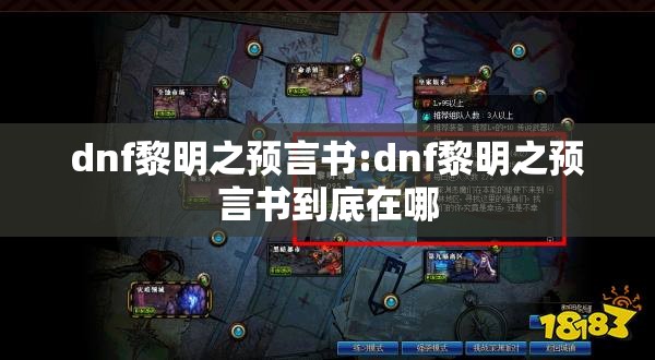 dnf黎明之预言书:dnf黎明之预言书到底在哪 dnf黎明之预言书:dnf黎明之预言书到底在哪