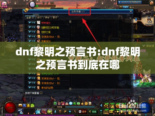dnf黎明之预言书:dnf黎明之预言书到底在哪 dnf黎明之预言书:dnf黎明之预言书到底在哪