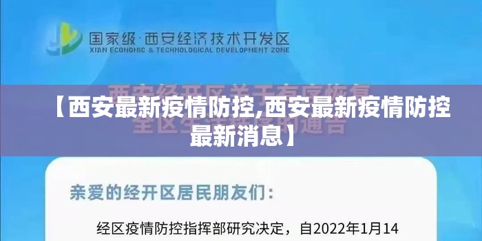 【西安最新疫情防控,西安最新疫情防控最新消息】