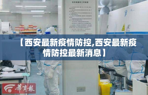 【西安最新疫情防控,西安最新疫情防控最新消息】