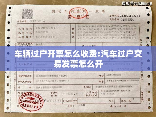 车辆过户开票怎么收费:汽车过户交易发票怎么开