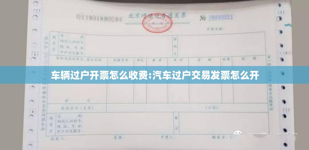 车辆过户开票怎么收费:汽车过户交易发票怎么开