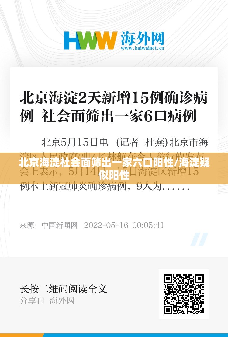 北京海淀社会面筛出一家六口阳性/海淀疑似阳性