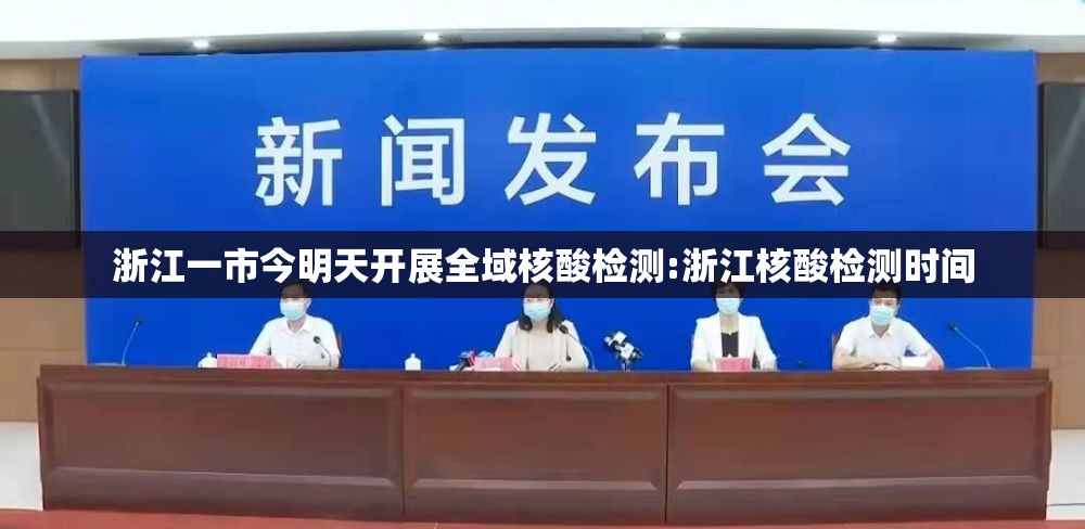 浙江一市今明天开展全域核酸检测:浙江核酸检测时间
