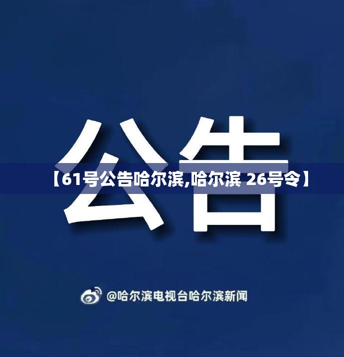 【61号公告哈尔滨,哈尔滨 26号令】