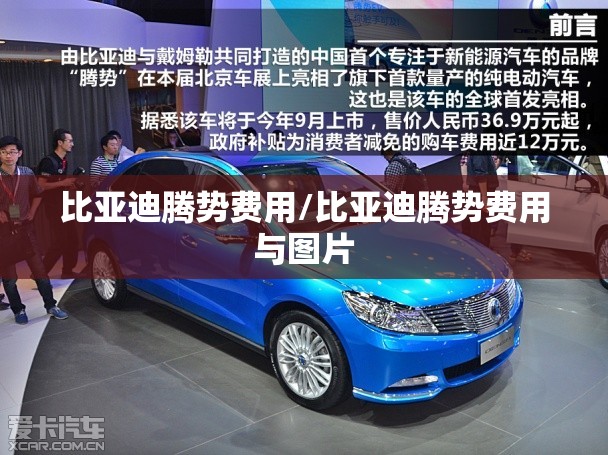 比亚迪腾势费用/比亚迪腾势费用与图片 比亚迪腾势费用/比亚迪腾势费用与图片