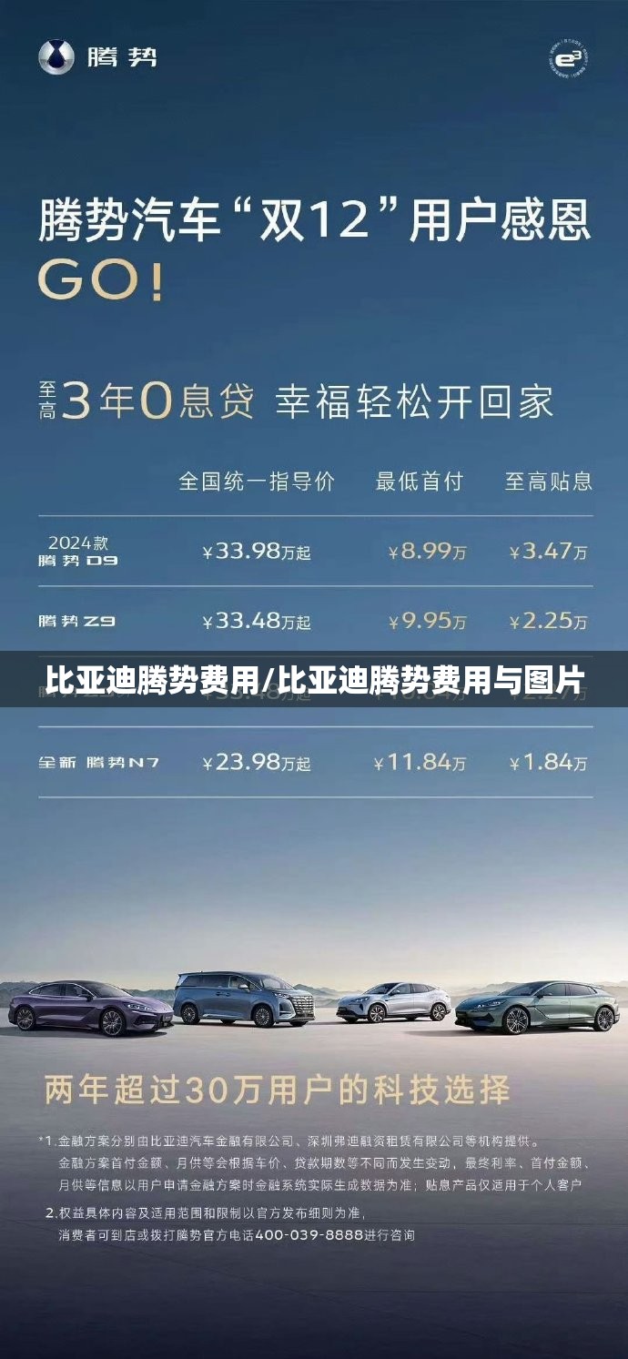 比亚迪腾势费用/比亚迪腾势费用与图片 比亚迪腾势费用/比亚迪腾势费用与图片
